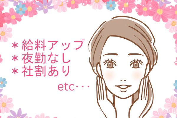 給料アップ、夜勤なし、社割あり