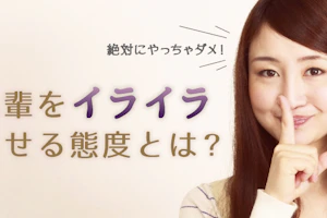 先輩をイライラさせる後輩の態度
