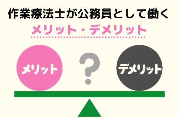 天秤にかけられる作業療法士が公務員として働くメリットとデメリット.jpg