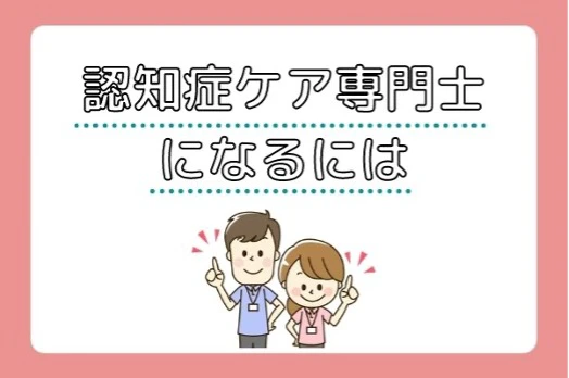 認知症ケア専門士になるにはのタイトルと指差しをするリハビリスタッフの男女イラスト.jpg