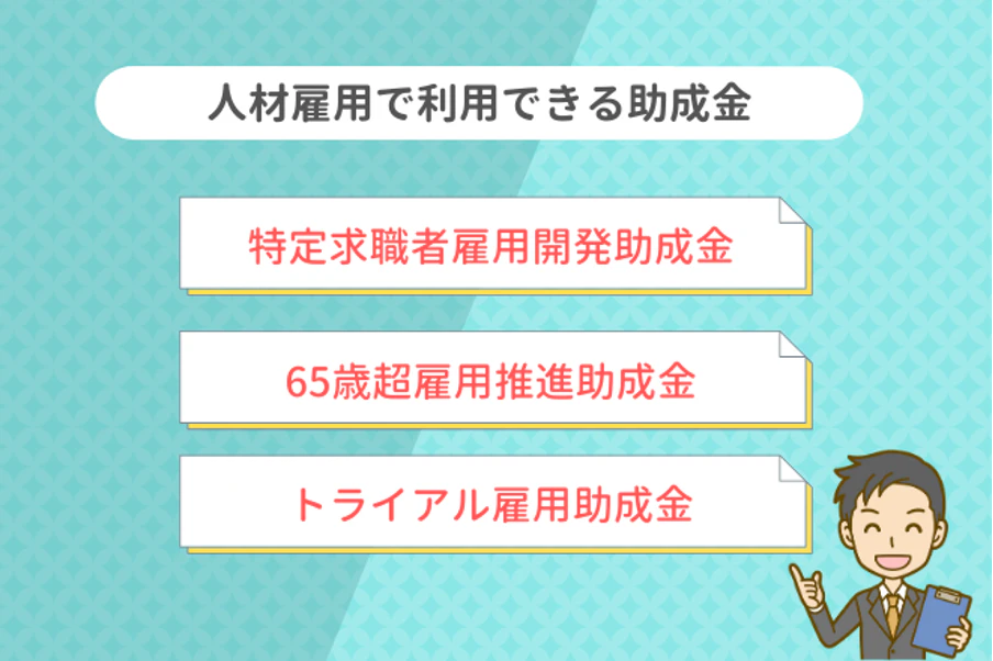 人材雇用で利用できる助成金