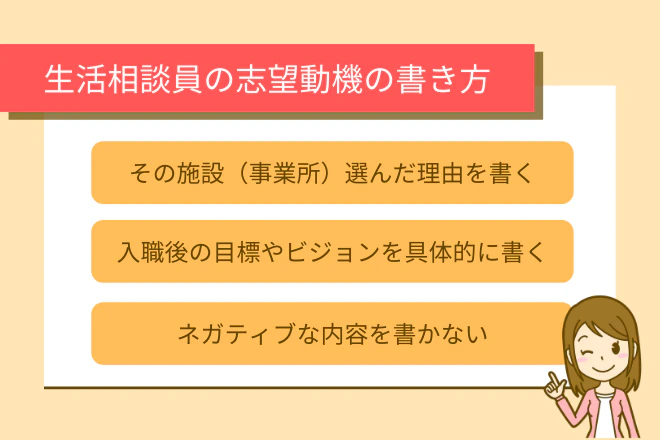 生活相談員の志望動機の書き方