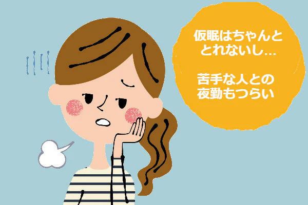 仮眠はちゃんととれないし苦手な人との夜勤もつらい