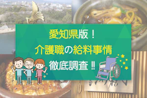 愛知県版‼介護職の給料事情を徹底調査