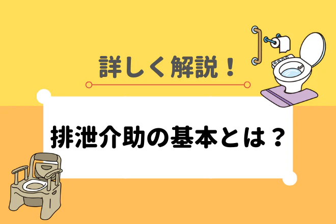 詳しく解説!排泄介助の基本とは?
