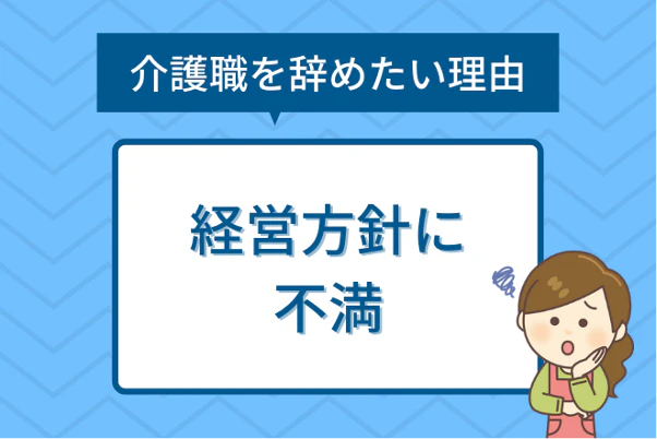 介護職を辞めたい理由7：経営方針に不満