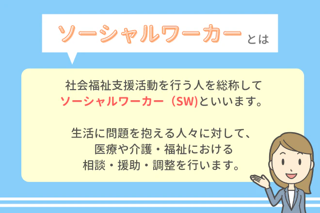 ソーシャルワーカーとは