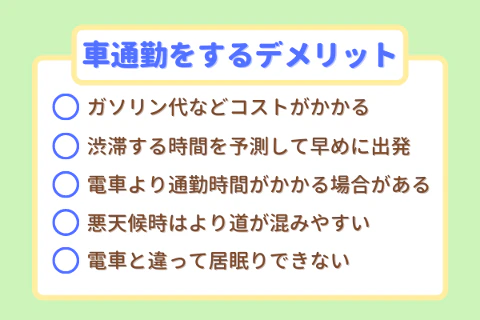 車通勤をするデメリット