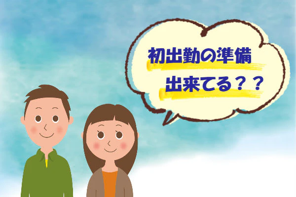 初出勤の準備出来てる?