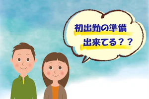 初出勤の準備出来てる??