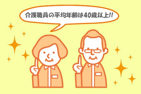 介護の転職のお悩みその2:40代です。介護業界に年齢制限ってありますか?