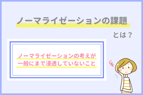 ノーマライゼーションの課題とは?