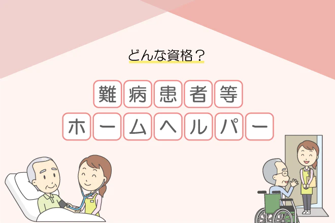 どんな資格?難病患者等ホームヘルパー