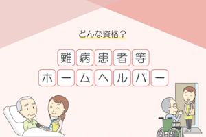 どんな資格?難病患者等ホームヘルパー