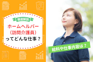 徹底解説 ホームヘルパ(訪問介護員)ってどんな仕事? 給料や仕事内容は?