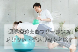 理学療法士のフリーランス「メリット・デメリット」とは