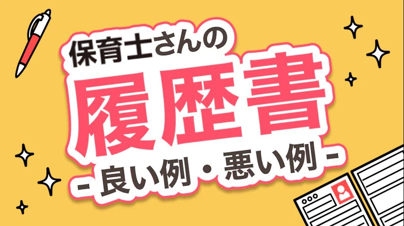 保育士さんの履歴書 - 良い例・悪い例 -