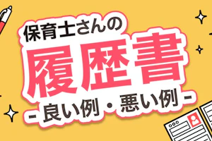 保育士さんの履歴書 - 良い例・悪い例 -