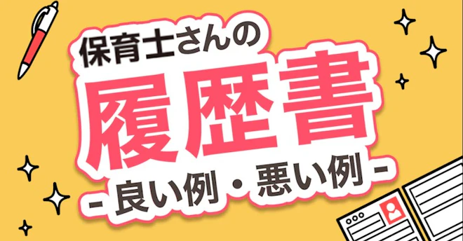 保育士さんの履歴書 - 良い例・悪い例 -