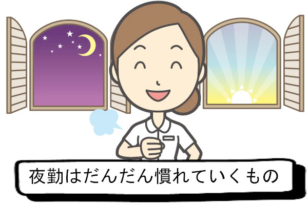 夜勤はだんだん慣れてくるもの