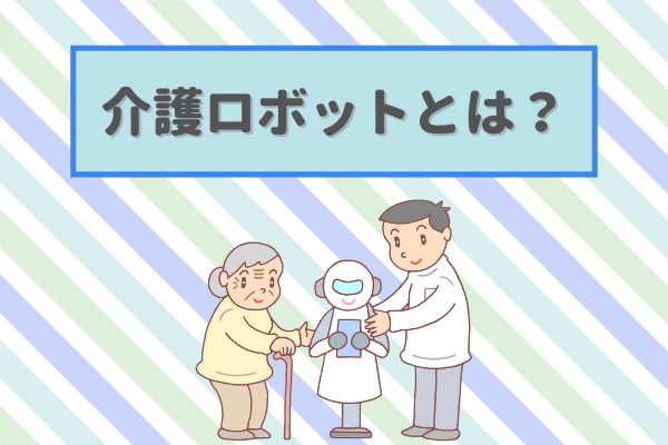 介護ロボットとは？