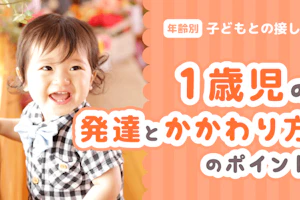1歳児とのかかわり方