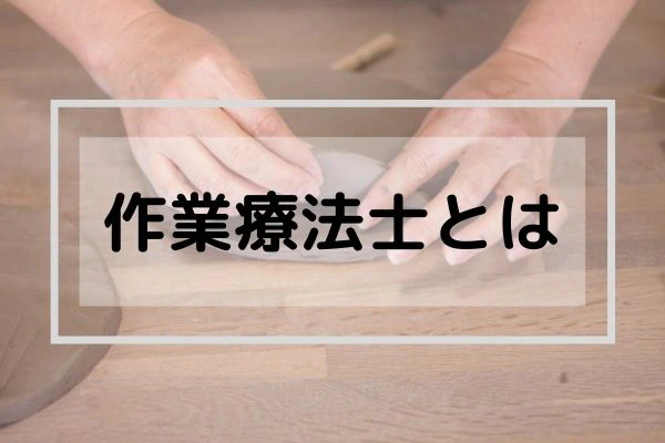 作業療法士とは.jpg