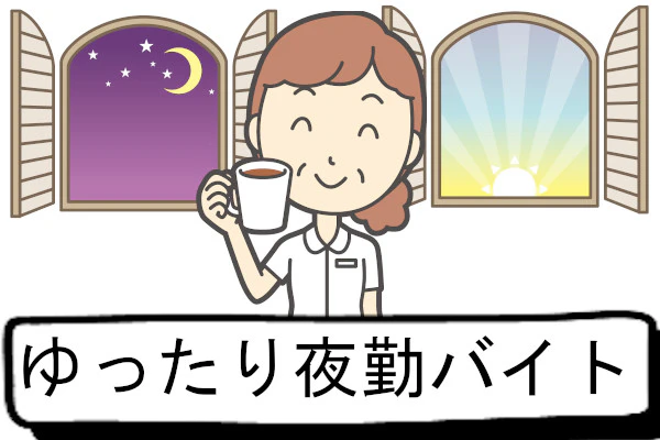 ゆったり夜勤バイト