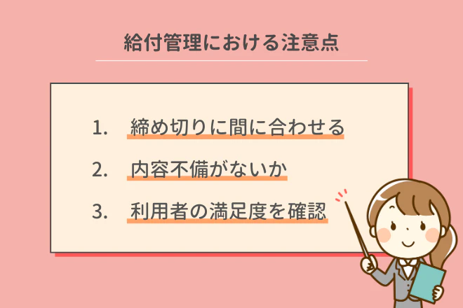 給付管理における注意点