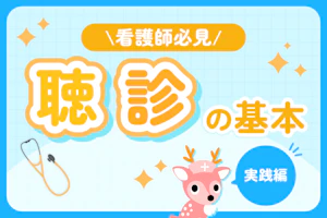 聴診の基本(実践編)
