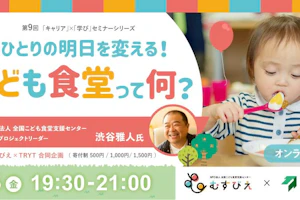 医療・福祉職向けオンラインセミナー こども食堂