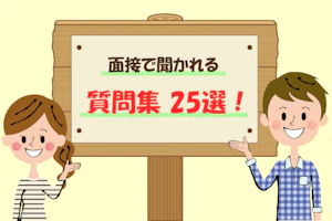 作業療法士の面接で聞かれる質問25選!