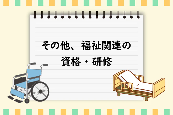 その他、福祉関連の資格・研修