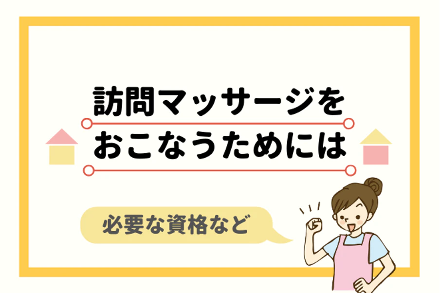 訪問マッサージをおこなうためには 必要な資格など