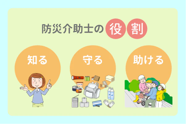 防災介助士の役割