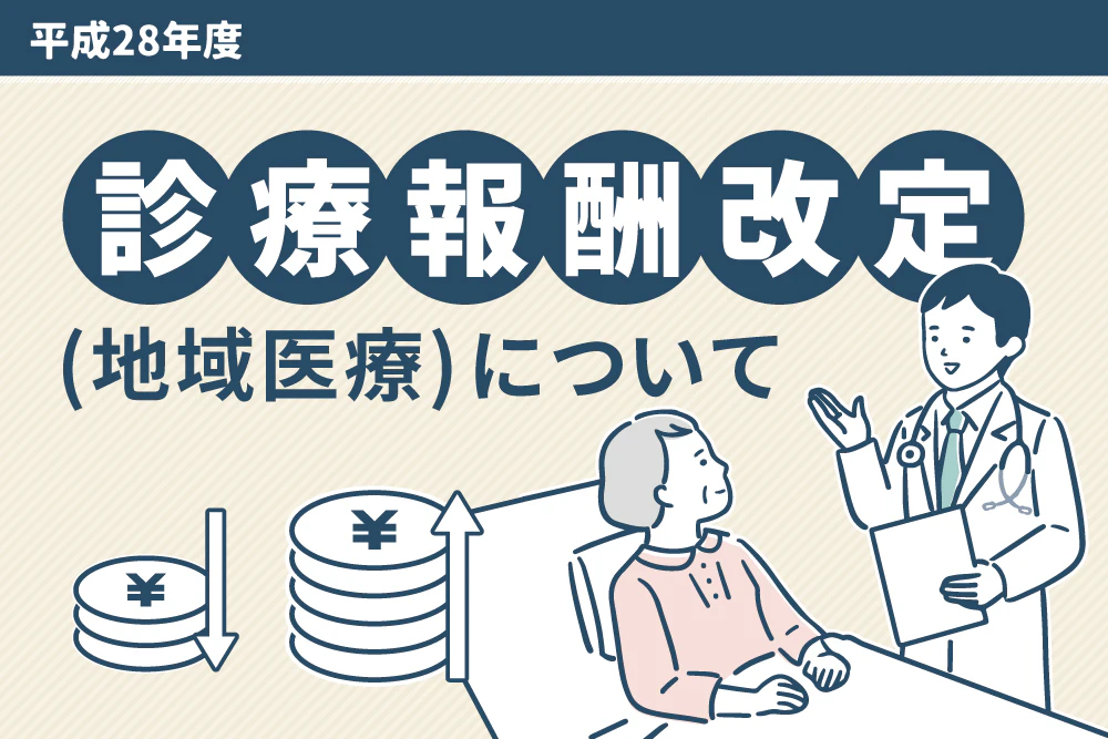 平成28年度 診療報酬改定(地域医療)について