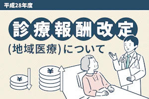 平成28年度 診療報酬改定(地域医療)について