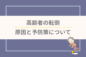 高齢者の転倒 原因と予防策について