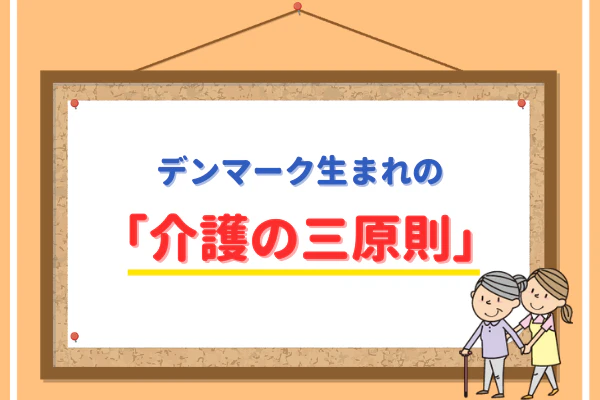 デンマーク生まれの「介護の三原則」