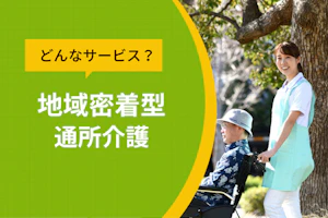 どんなサービス?地域密着型通所介護