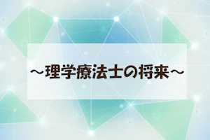 理学療法士の将来