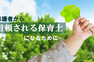 信頼される保育士の条件
