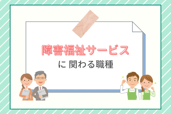 障害福祉サービスに関わる職種
