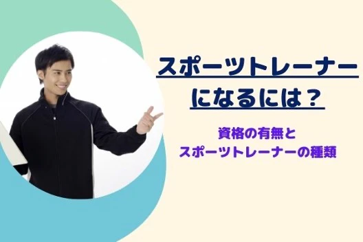 スポーツトレーナーになるには？.jpg
