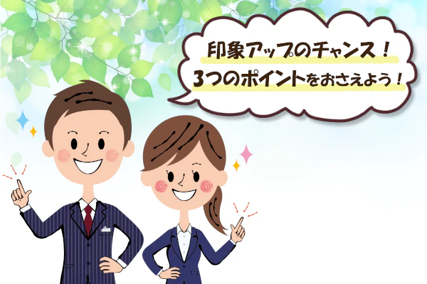印象アップのチャンス！3つのポイントをおさえよう！