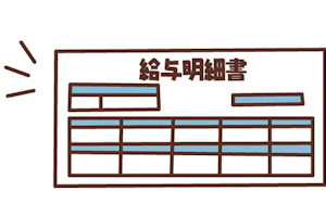 給与明細のイラスト