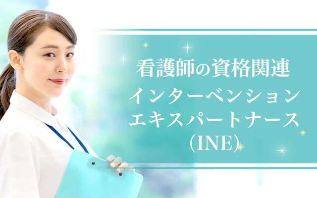インターベンションエキスパートナース（INE）【看護師の資格関連】