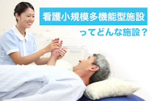 看護小規模多機能型施設ってどんな施設?