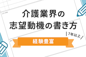 介護業界の志望動機の書き方 経験豊富(7年以上)