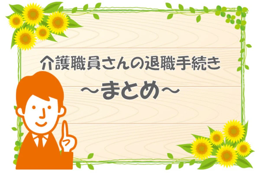 介護職員さんの退職手続き　まとめ
